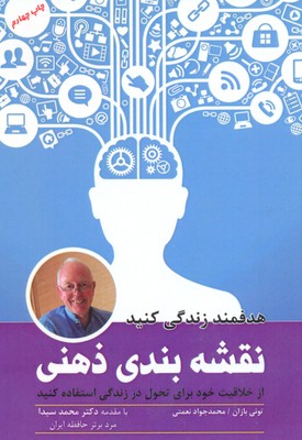 نقشه بندی ذهنی (هدفمند زندگی کنید)