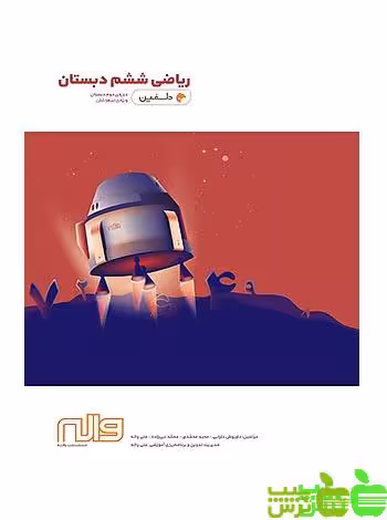 خرید اینترنتی کتاب ریاضی ششم تیزهوشان دلفین واله با تخفیف ویژه