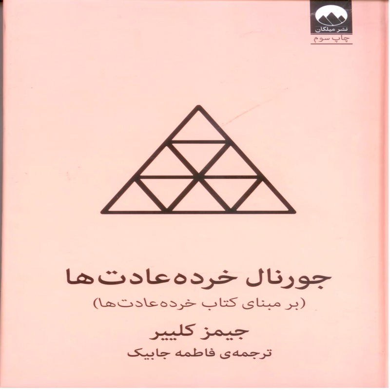 جورنال خرده عادت ها (بر مبنای کتاب خرده عادت ها)