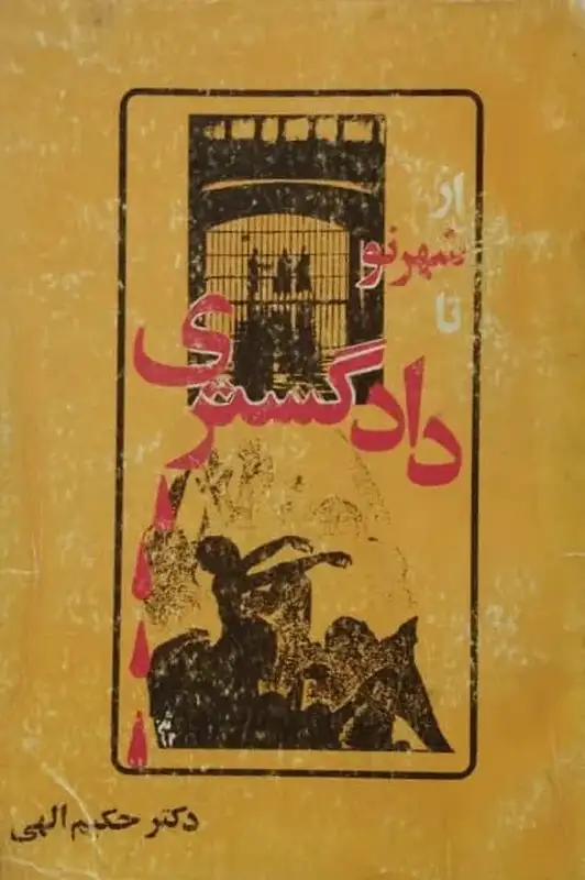 از شهر نو تا دادگستری | حکیم الهی