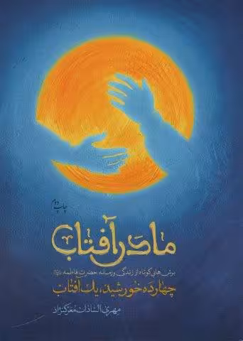 مادر آفتاب (چهارده خورشید،یک آفتاب)