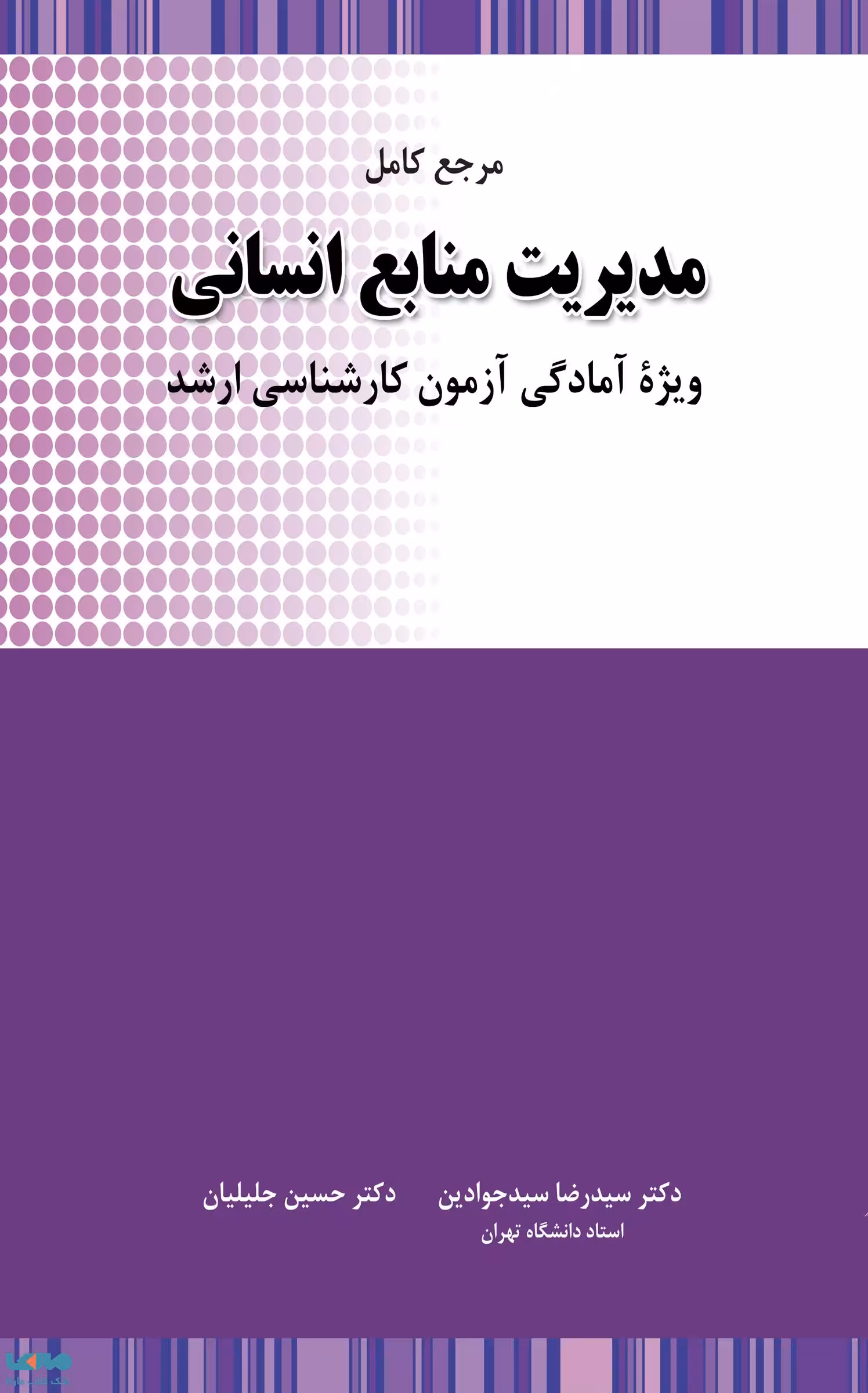 مرجع کامل مدیریت منابع انسانی جوادین جلیلیان نشر نگاه دانش