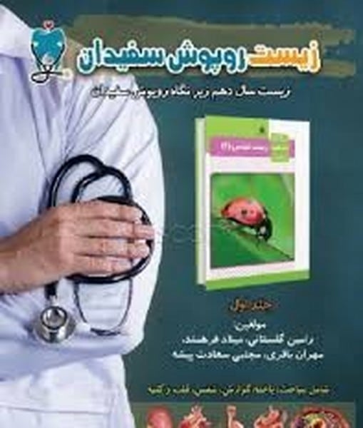 اندیشه مولانازیست روپوش سفیدان 9910 - کتابفروشی کوچه کتاب