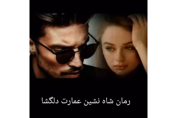 رمان شاه نشین عمارت دلگشا - کتابخانه مجازی واتیکان