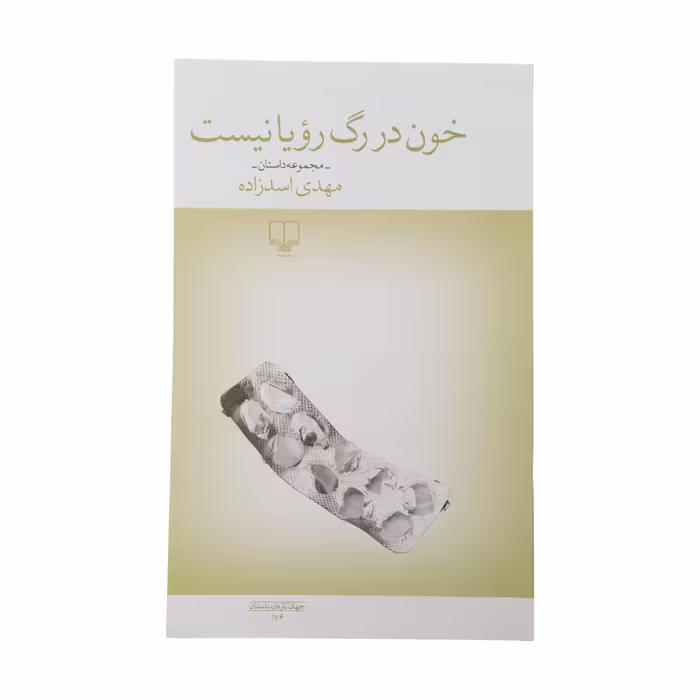 کتاب خون در رگ رویا نیست اثر مهدی اسد زاده نشر چشمه