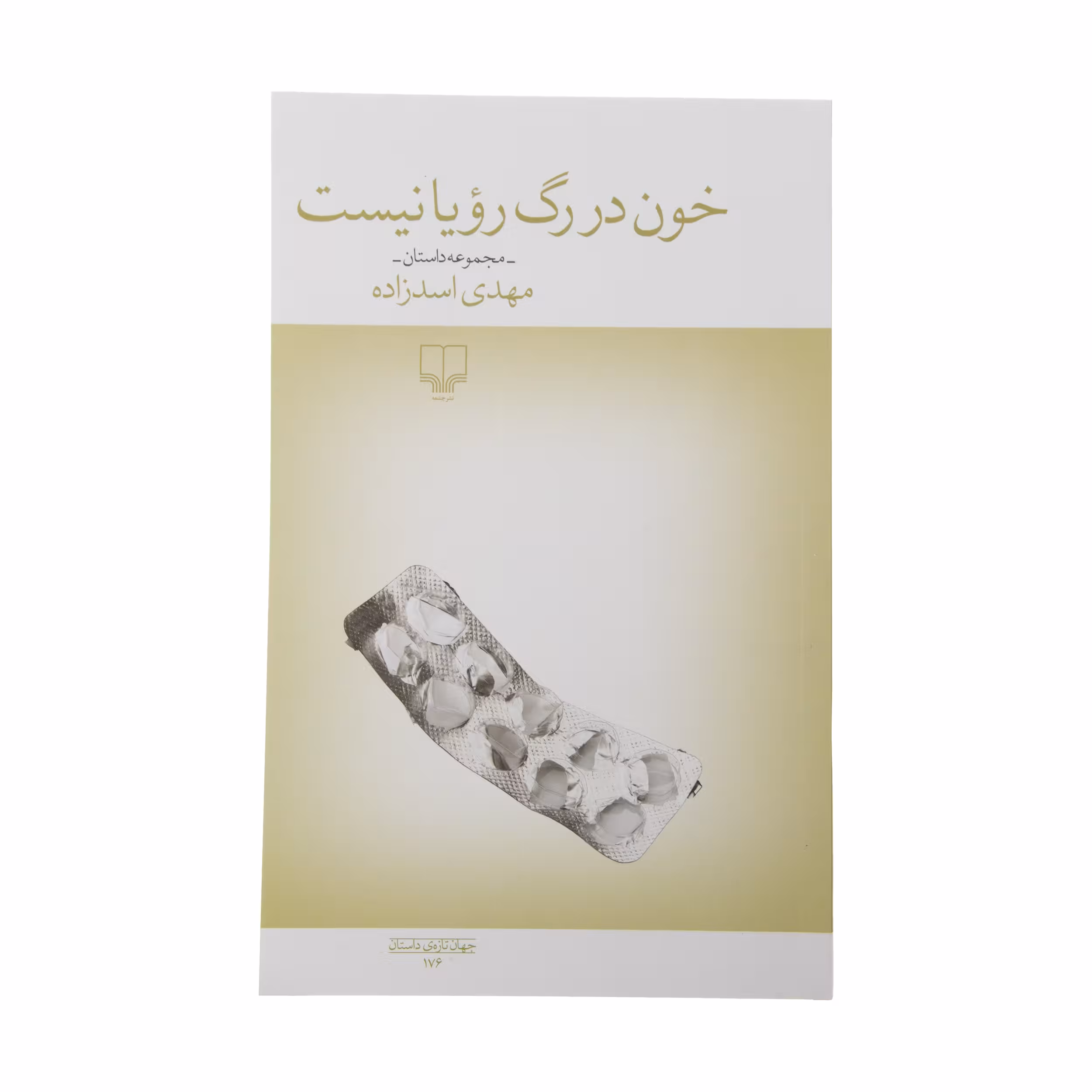 کتاب خون در رگ رویا نیست اثر مهدی اسد زاده نشر چشمه