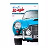 کتاب اطلس مصور خودرو اثر ریچارد ساتن انتشارات اندیشه کهن