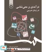 قیمت و خرید کتاب درآمدی بر معنی شناسی در زبان عربی | ایده بوک