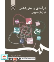 قیمت و خرید کتاب درآمدی بر معنی شناسی در زبان عربی | ایده بوک