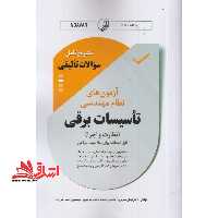 تشریح کامل سوالات تالیفی آزمون های نظام مهندسی تاسیسات برقی (نظارت و اجرا) قابل استفاده برای صلاحیت طراحی - فروشگاه کتاب اشراق