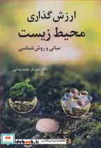 قیمت و خرید کتاب ارزش گذاری محیطزیست مبانی و روش شناسی | ایده بوک