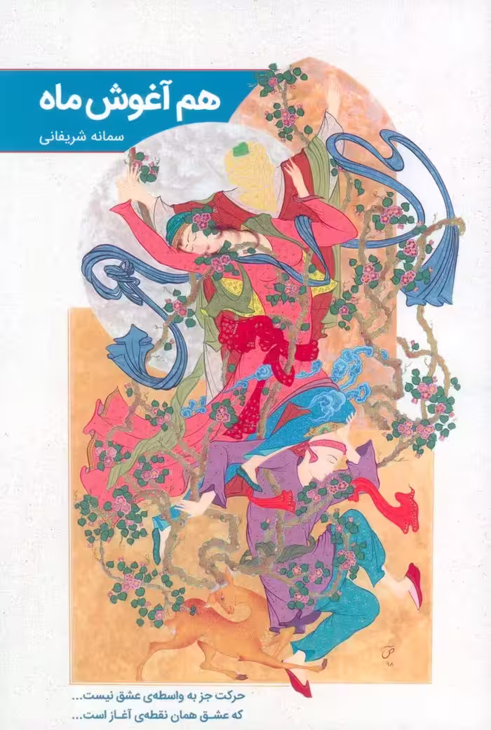 هم آغوش ماه - ناشربوک | خرید آنلاین کتاب