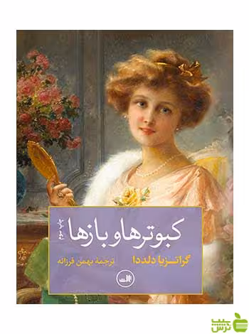کبوترها و بازها گراتزیا دلددا ثالث - سیب ترش - SibTorsh