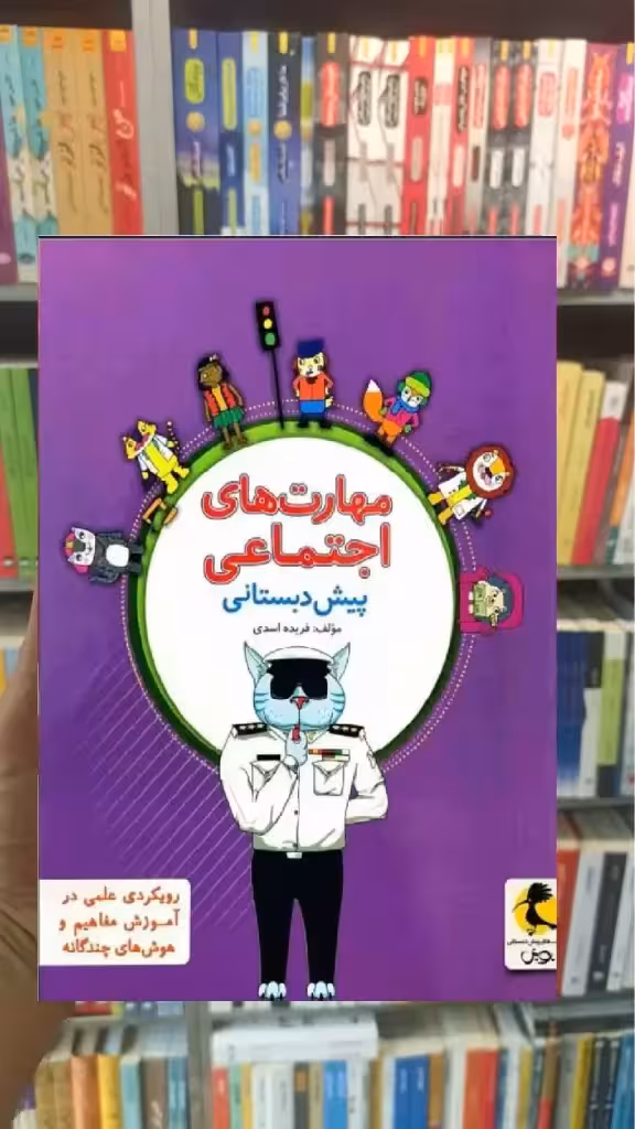 مهارت های اجتماعی پیش دبستانی پویش - بانک کتاب ماندگار-قیمت-خرید-کتاب-کمک-درسی-کنکور-دانشگاهی