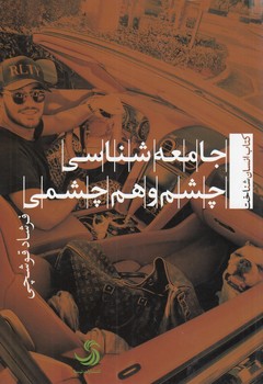 خرید کتاب جامعهشناسی چشم و همچشمی — کتابسرای طه