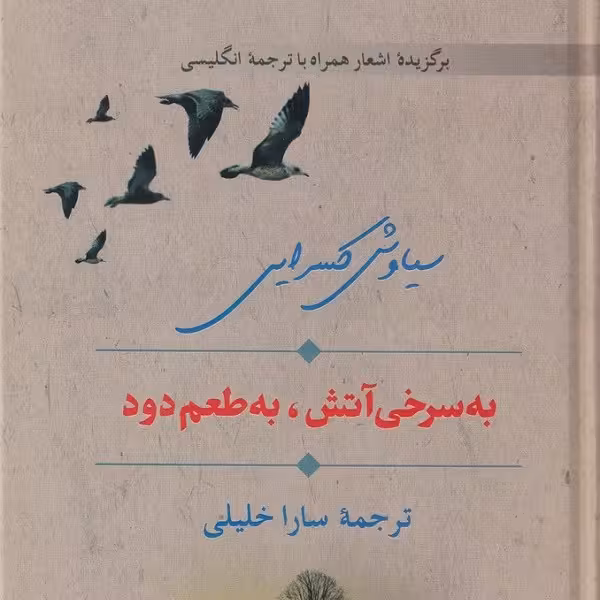 به سرخی آتش به طعم دود (دو زبانه)