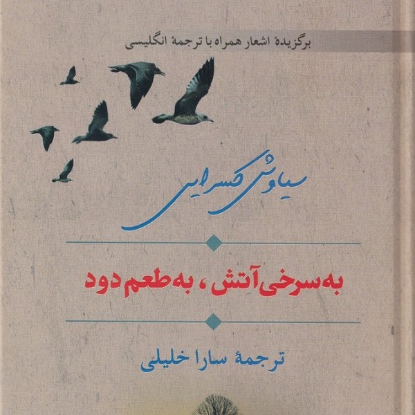 به سرخی آتش به طعم دود (دو زبانه)
