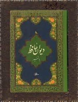 دیوان حافظ با تفسیر با جعبه جیبی | مرکز فرهنگی آبی