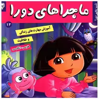 کتاب ماجراهای دورا (12) اثر سارا ویلسون
