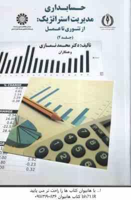 حسابداری مدیریت استراتژیک جلد 2 ( نمازی -و همکاران ) از تئوری تا عمل – کد 1750