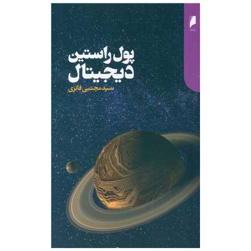 کتاب پول راستین دیجیتال اثر سید مجتبی فائزی