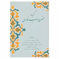 کتاب گزیده متون ادب فارسی اثر حمیرا زمردی و دیگران