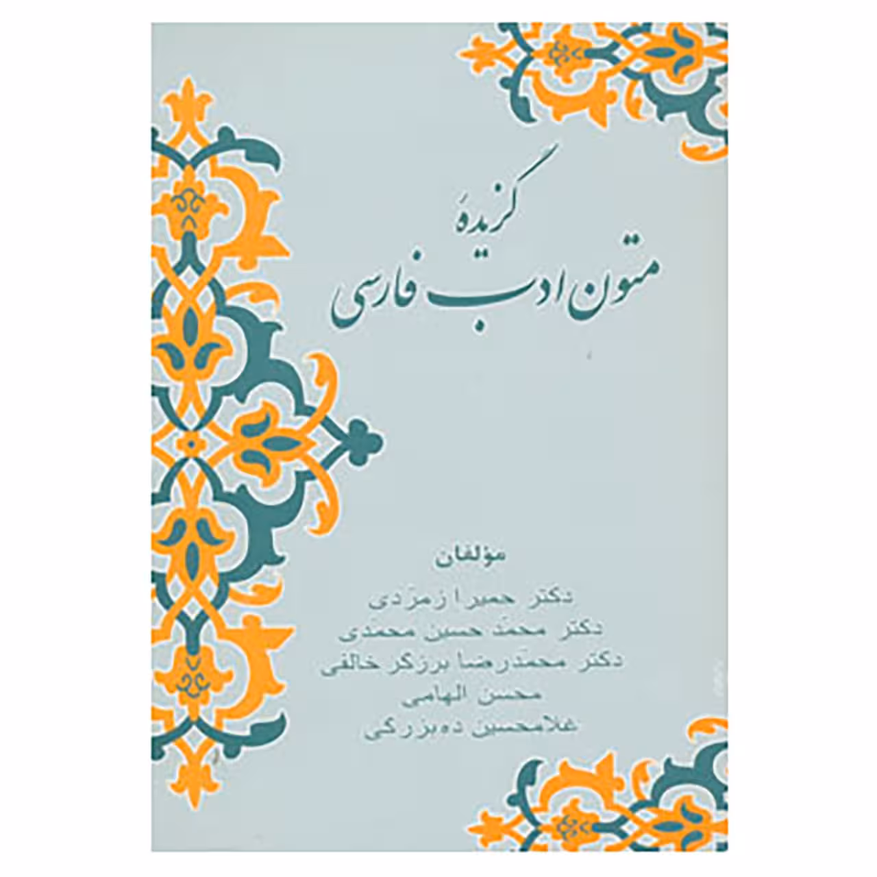 کتاب گزیده متون ادب فارسی اثر حمیرا زمردی و دیگران