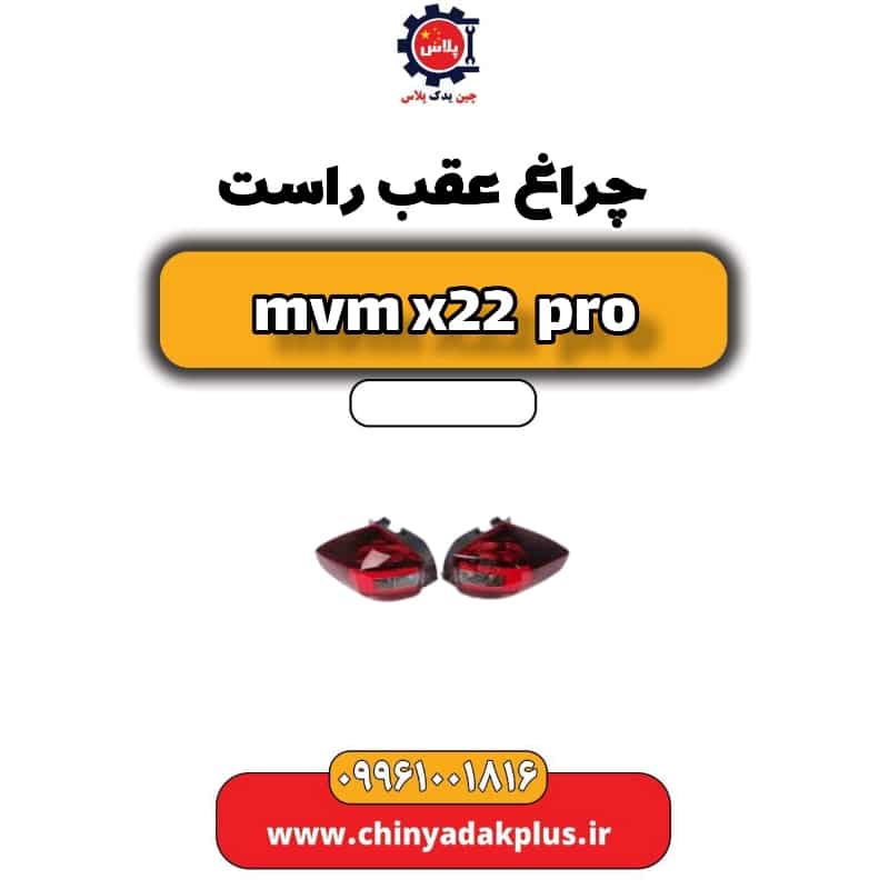 چراغ عقب راست ام وی ام x22 پرو