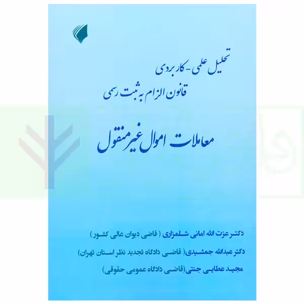 تحلیل علمی کاربردی قانون الزام به ثبت رسمی معاملات اموال غیر منقول | عطایی جنتی