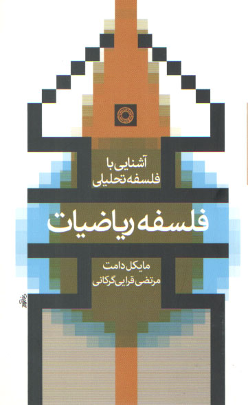 خرید کتاب آشنایی با فلسفه تحلیلی: فلسفه ریاضیات &#8212; کتابسرای طه