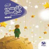 کارآموز فارسی نهم مهروماه