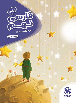 کارآموز فارسی نهم مهروماه