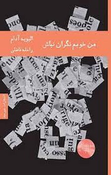 من خوبم نگران نباش | مرکز فرهنگی آبی