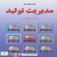 قیمت و خرید کتاب مدیریت تولید نشر خاتون | ایده بوک