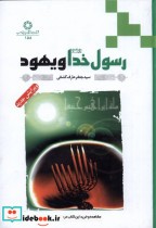 قیمت و خرید کتاب رسول خدا و یهود اثر جعفر عارف کشفی | ایده بوک