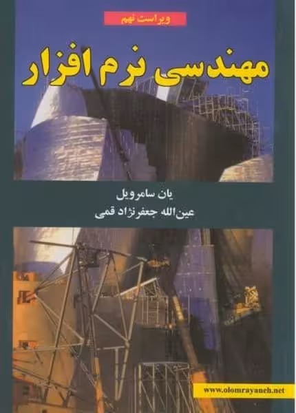 مهندسی نرم افزار (سامرویل ، قمی) ویراست نهم - کتاب‌فروشی کوچه کتاب