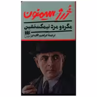 کتاب مگره و مرد نیمکت نشین (کارآگاه) اثر ژرژ سیمنون