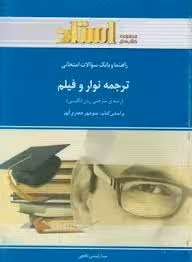 راهنما و بانک سوالات امتحانی ترجمه نوار و فیلم