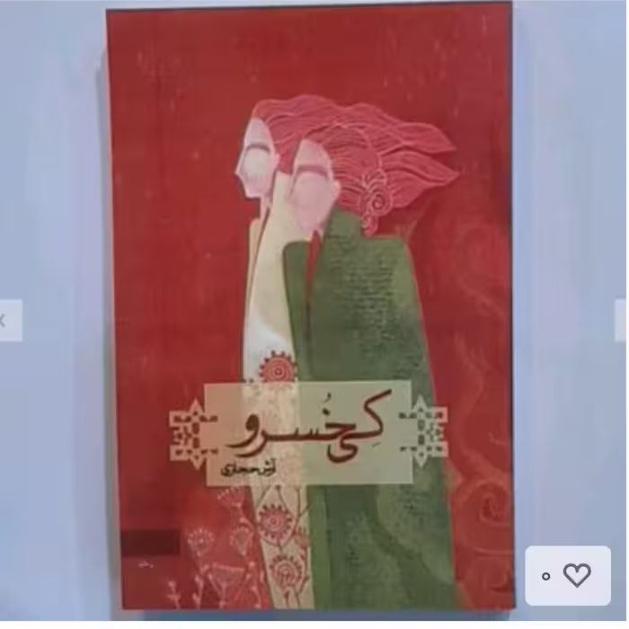 کتاب کی خسرواثرآرش حجازی انتشارات کاروان