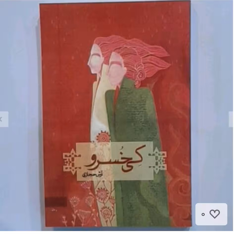 کتاب کی خسرواثرآرش حجازی انتشارات کاروان