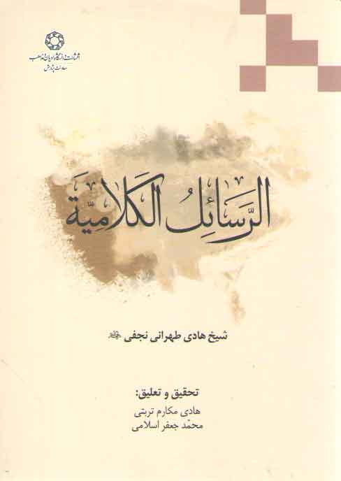 خرید کتاب الرسائل الکلامیه &#8212; کتابسرای طه
