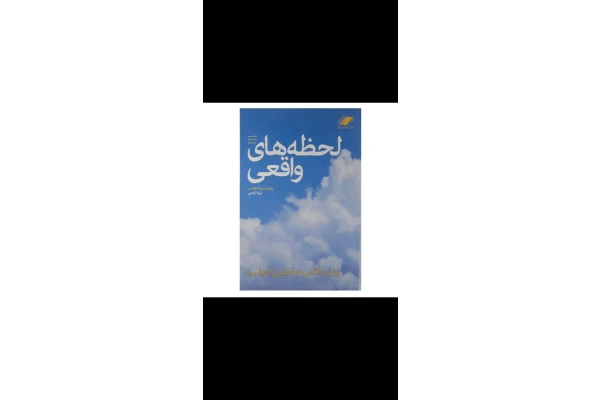 کتاب لحظه های واقعی (راز شادکامی حقیقی را دریابید) - کتابخانه مجازی واتیکان