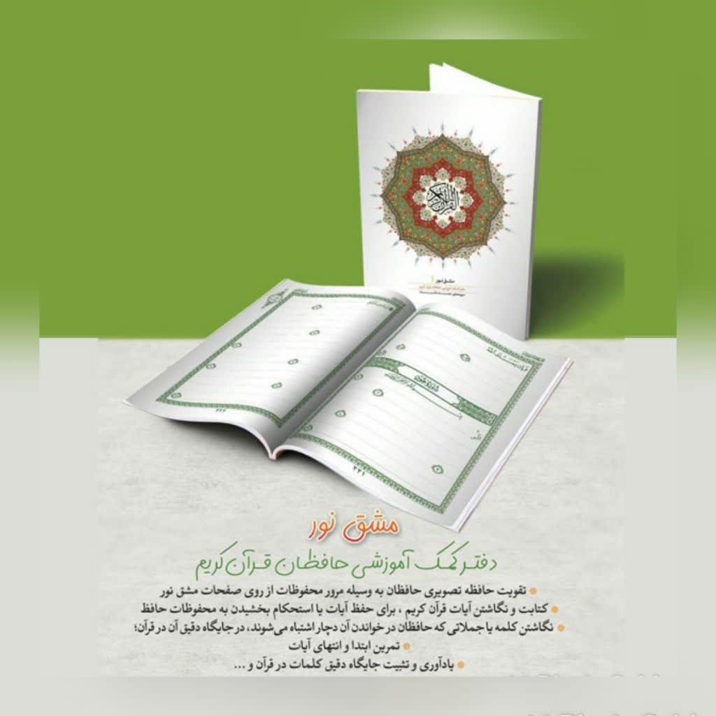 کتاب مشق نور دفتر کمک آموزشی حافظان قرآن کریم