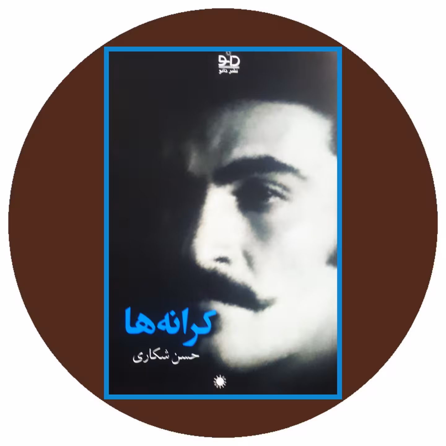 کتاب کرانه ها - خرید با تخفیف چهل درصد ازکتاب دایره قهوه ای