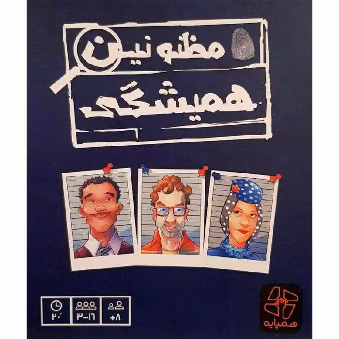 بازی فکری مظنونین همیشگی