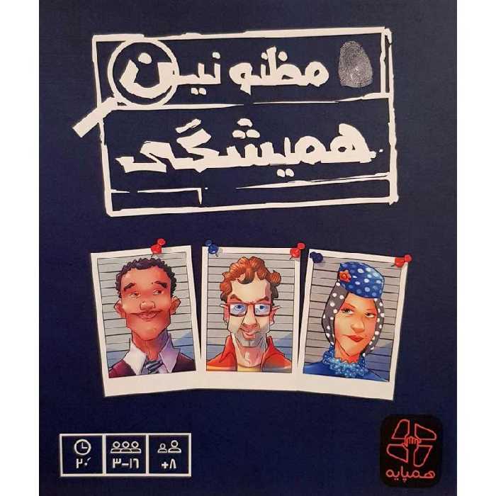 بازی فکری مظنونین همیشگی