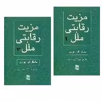 کتاب مزیت رقابتی ملل اثر مایکل ای پورتر انتشارات رسا 2 جلدی