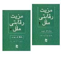 کتاب مزیت رقابتی ملل اثر مایکل ای پورتر انتشارات رسا 2 جلدی