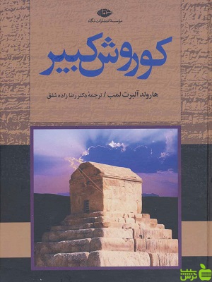 کتاب کوروش کبیر اثر هارولد آلبرت لمب نشر نگاه - سیب ترش - SibTorsh | تخفیف ویژه