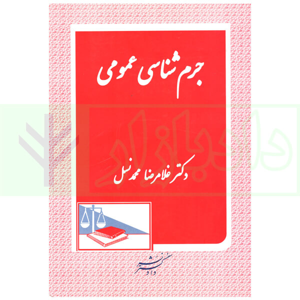 جرم شناسی عمومی | دکتر محمدنسل